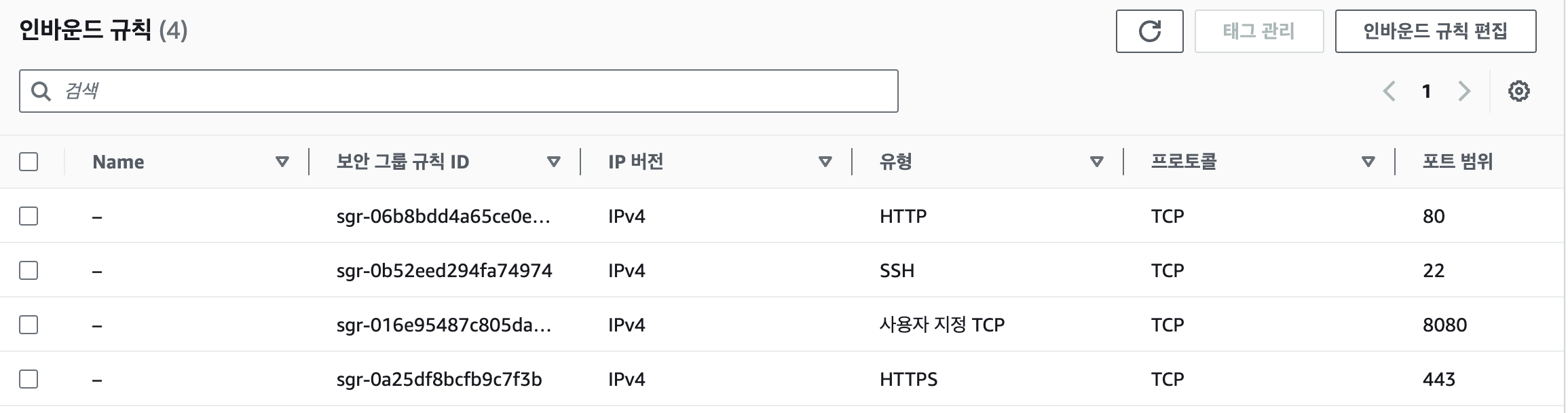 [sg 인바운드 수정 후]