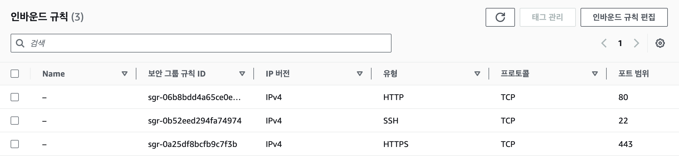 [sg 인바운드 수정 전]